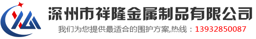 深州市祥隆金屬制品有限公司